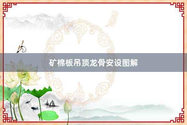 矿棉板吊顶龙骨安设图解